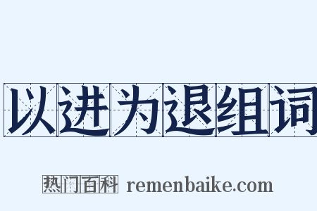 以进为退组词是什么意思的图片
